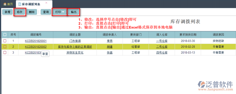 庫(kù)存調(diào)撥列表1.png