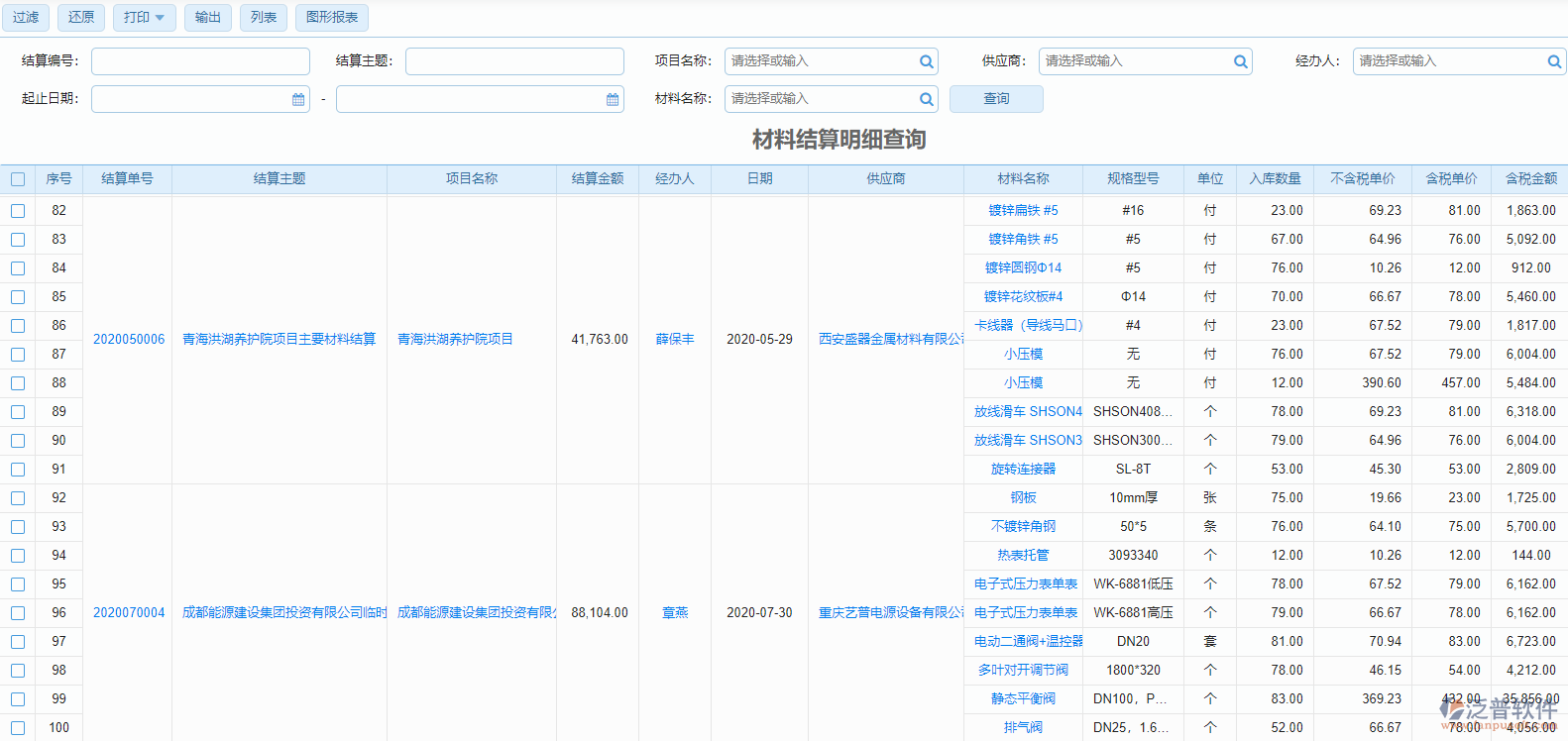 材料結(jié)算明細(xì)查詢(xún)