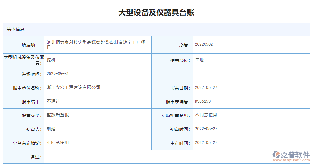大型機(jī)械設(shè)備及儀器具臺(tái)賬.png